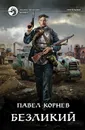 Безликий - Корнев Павел Николаевич