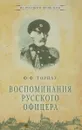 Воспоминания русского офицера - Ф. Ф. Торнау