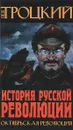 История Русской революции. Октябрьская революция - Л. Д. Троцкий