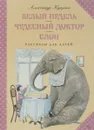 Белый пудель. Чудесный доктор. Слон - Александр Куприн