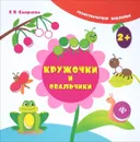 Кружочки и овальчики - Е. В. Смирнова