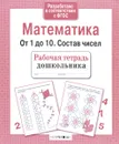 Математика. От 1 до 10. Состав чисел - Лариса Маврина