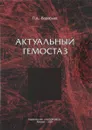 Актуальный гемостаз - П. А. Воробьев