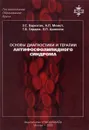 Основы диагностики и терапии антифосфолипидного синдрома - З. С. Баркаган, А. П. Момот, Г. В. Сердюк, Л. П. Цывкина