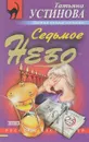 Седьмое небо - Устинова Т.В.