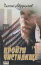 Пройти чистилище - Абдуллаев Ч.А.