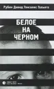 Белое на черном - Рубен Давид Гонсалес Гальего