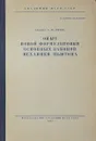 Опыт новой формулировки основных законов механики Ньютона - Б.Н. Юрьев