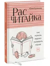 Расчитайка. Как помочь ребенку полюбить чтение - Юлия Кузнецова