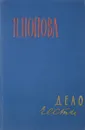 Н. Попова. Том 2. Дело чести - Попова Н.