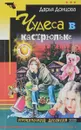 Чудеса в кастрюльке - Донцова Д.А.