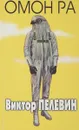 Омон Ра - Виктор Пелевин