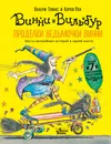 Проделки ведьмочки Винни. Шесть волшебных историй в одной книге - Валери Томас