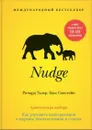 Nudge. Архитектура выбора - Ричард Талер, Касс Санстейн