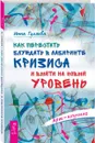 Как перестать блуждать в лабиринте кризиса и выйти на новый уровень - Инна Гуляева