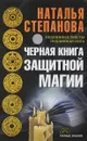 Черная книга защитной магии - Степанова Н.И.