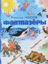 Фантазёры - Н. Носов