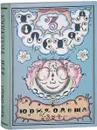 Три толстяка - Олеша Юрий Карлович