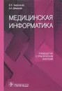 Медицинская информатика. Руководство к практическим занятиям. Учебное пособие - В.П. Омельченко