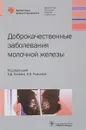 Доброкачественные заболевания молочной железы - А.Д. Каприна