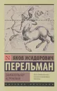 Занимательная астрономия - Перельман Яков Исидорович