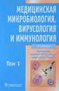 Медицинская микробиология, вирусология и иммунология. Учебник в 2-х тома. Том 1 - В.В. Зверева
