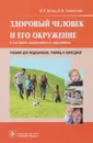 Здоровый человек и его окружение. Учебник - В. Р. Кучма