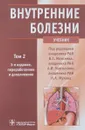 Внутренние болезни. Учебник. В 2 томах. Том 2 - В. С. Моисеева