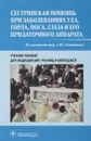 Сестринская помощь при заболеваниях уха, горла, носа, глаза и его придаточного аппарата. Учебное пособие - А.Ю. Овчинникова