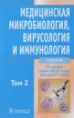 Медицинская микробиология, вирусология и иммунология. Учебник в 2-х томах. Том 2 (+ CD-ROM) - В.В. Зверева