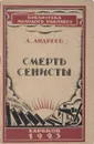 Смерть Сенисты - Л. Андреев