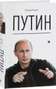 Путин - Млечин Л.М.