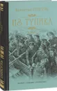 Из тупика. Книга 2. Кровь на снегу - В.С. Пикуль