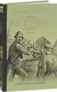 Из тупика. В 2 книгах. Книга 1. Проникновение - В.С. Пикуль