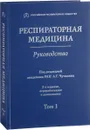 Респираторная медицина. Руководство в 3-х томах. Том 1 - А. Г. Чучалина