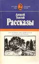 Алексей Толстой. Рассказы - Алексей Толстой