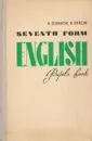 Seventh Form English. Pupil's Book - А. Старков, Р. Диксон
