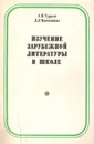 Изучение зарубежной литературы в школе - С. В. Тураев, Д. Л. Чавчанидзе