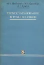 Термостатирование с технике связи - М. И. Ингберман, Э. М. Фромберг, Л. П. Грабой