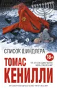 Список Шиндлера - Кенилли Томас