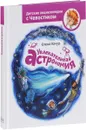 Увлекательная астрономия - Елена Качур