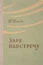 Заре навстречу - Н. Попова