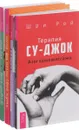 Терапия су-джок. Йога-начни свой путь. Йога-практики. Эффективный самомассаж (комплект из 4 книг) - Шри Рой