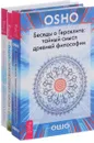 Беседы о Гераклите. Притчи старого города. Просветление-путешествие без начала и конца (комплект из 3 книг) - Ошо Раджниш