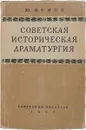 Советская историческая драматургия - Оснос Ю.