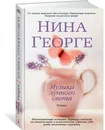 Музыка лунного света - Нина Георге