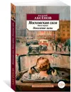 Московская сага. Книга первая. Поколение зимы - Василий Аксёнов