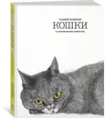 Такие разные КОШКИ в произведениях искусства - Хайленд Э., Робертс К.