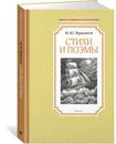 М. Ю. Лермонтов. Стихи и поэмы - Лермонтов М.