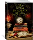 Во всем виновата книга. Рассказы о книжных тайнах и преступлениях, связанных с книгами - Энн Перри,Джеффри Дивер,Ч. Дж. Бокс